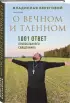 О вечном и тленном. 1001 ответ православного священника