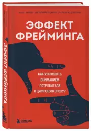 Эффект фрейминга. Как управлять вниманием потребителя в цифровую эпоху?, Кеннет Кьюкер, Виктор Майер-Шенбергер, Фрэнсис деВерикур