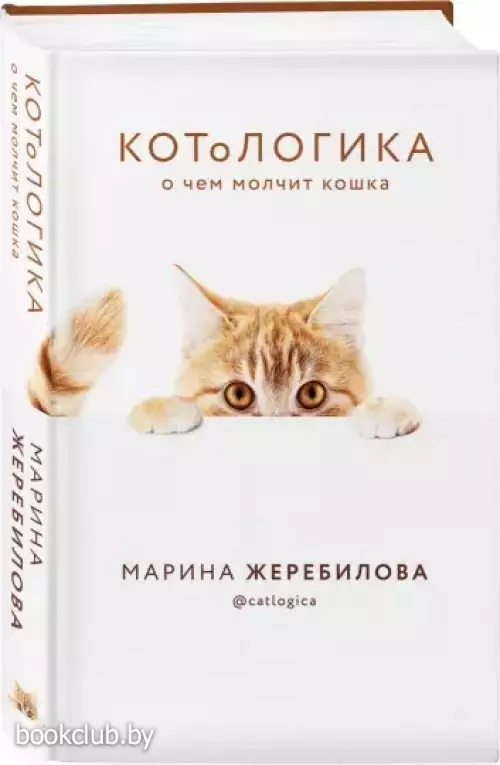 КОТоЛОГИКА. О чем молчит кошка КОТоЛОГИКА. О чем молчит кошка