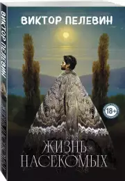 Жизнь насекомых (м)