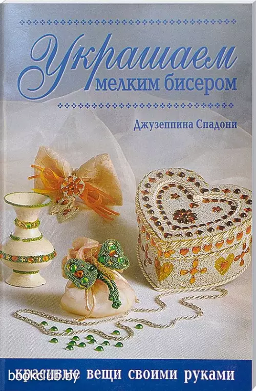 Украшаем мелким бисером Украшаем мелким бисером