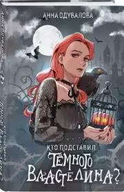 Кто подставил темного властелина? (2024), Анна Одувалова