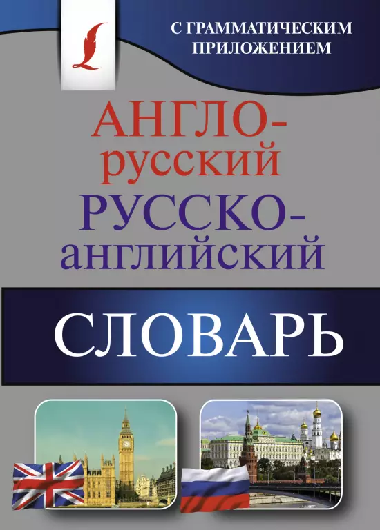 Англо-русский. Русско-английский словарь с грамматическим приложением Англо-русский. Русско-английский словарь с грамматическим приложением