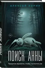 Поиск Анны, Алексей Зорин