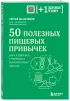 50 полезных пищевых привычек (2023) 50 полезных пищевых привычек (2023)