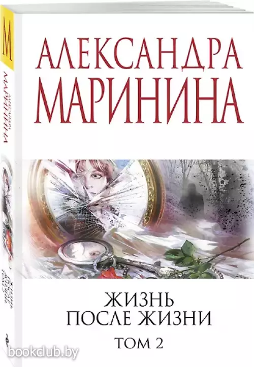 Жизнь после Жизни. Том 2