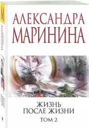 Жизнь после Жизни. Том 2, Александра Маринина