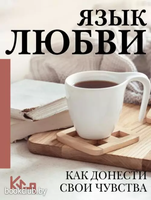 Язык любви. Как донести свои чувства