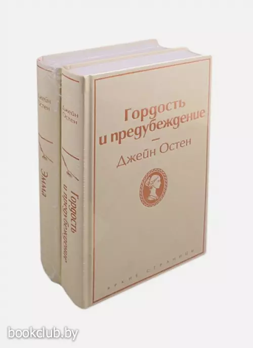  Лучшие романы Джейн Остен (комплект из 2 книг: Гордость и предубеждение и Эмма)