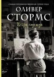 Искры надежды