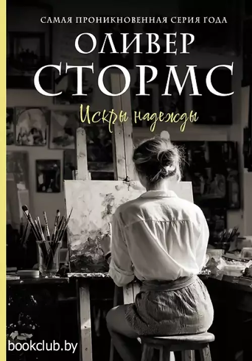 Искры надежды