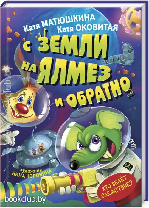 С Земли на Ялмез и обратно!