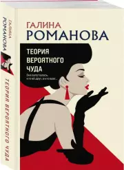 Теория вероятного чуда (м), Галина Романова