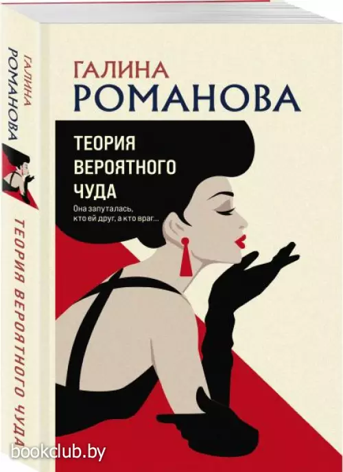 Теория вероятного чуда (м)