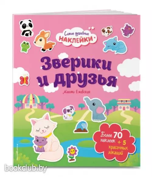 Зверики и друзья. Самые душевные наклейки в мире Зверики и друзья. Самые душевные наклейки в мире