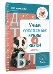 Учим согласные буквы и звуки Книга 2, Наталия Костылева
