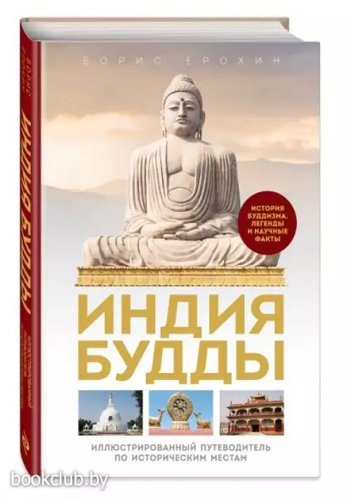 Индия Будды. Иллюстрированный путеводитель по историческим местам. История буддизма. Легенды и научные факты