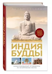 Индия Будды. Иллюстрированный путеводитель по историческим местам. История буддизма. Легенды и научные факты, Борис Ерохин