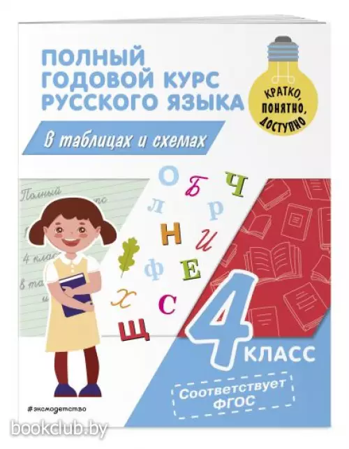 Полный годовой курс русского языка в таблицах и схемах. 4 класс