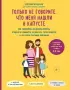 Только не говорите, что меня нашли в капусте. Как правильно объяснить ребенку, откуда он появился, почему его тело меняется и что такое половые различия