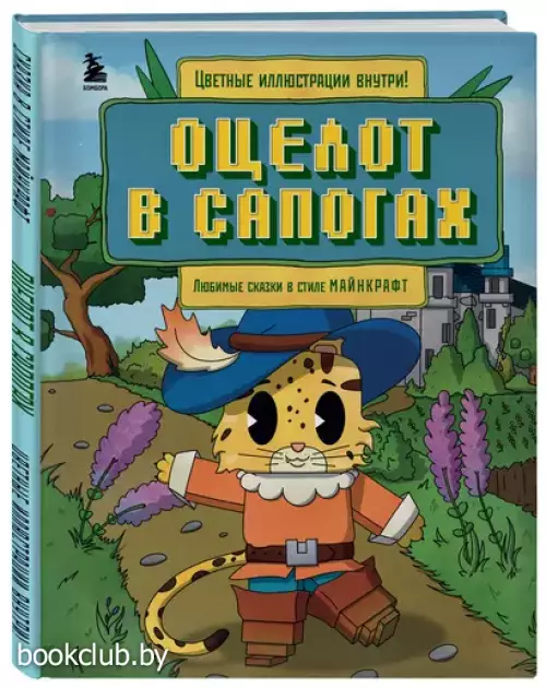 Оцелот в сапогах: любимые сказки в стиле Майнкрафт