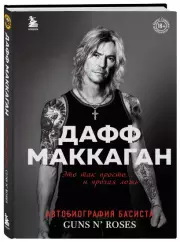 Дафф МакКаган. Это так просто… и прочая ложь, Дафф Маккаган