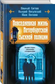 Повседневная жизнь Петербургской сыскной полиции (2-ое издание, исправленное и дополненное), Николай Свечин, Валерий Введенский, Иван Погонин