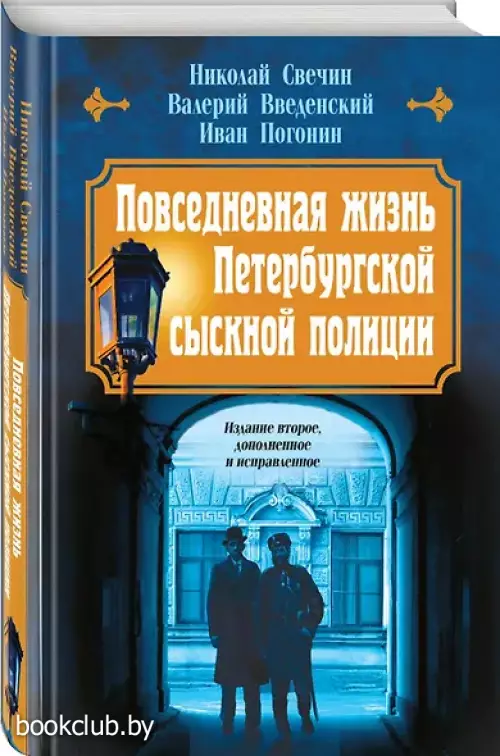 Повседневная жизнь Петербургской сыскной полиции (2-ое издание, исправленное и дополненное)