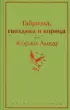 Габриэла, гвоздика и корица (Яркие страницы)