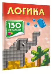 Логика (Книги с наклейками), Валентина Дмитриева