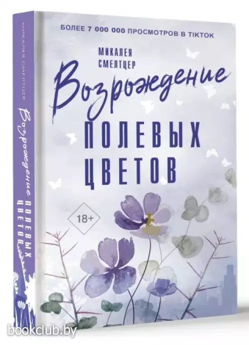 Возрождение полевых цветов