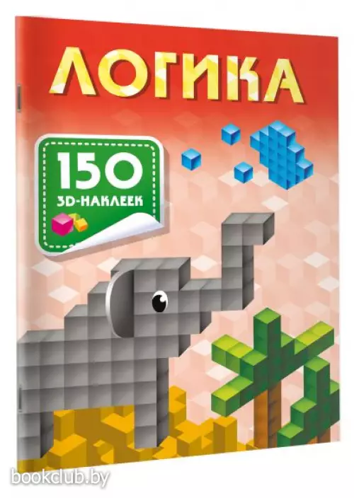 Логика (Книги с наклейками)