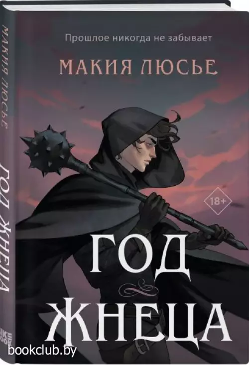 Год жнеца