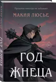 Год жнеца, Макия Люсье