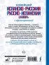 Новейший испанско-русский русско-испанский словарь с транскрипцией