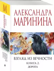 Взгляд из вечности. Кн. 2: Дорога, Александра Маринина