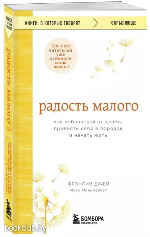Радость малого. Как избавиться от хлама, привести себя в порядок и начать жить