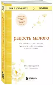 Радость малого. Как избавиться от хлама, привести себя в порядок и начать жить, Фрэнсин Джей