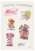 Winx. Набор стикеров (формат А5, в пакете)