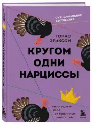 Кругом одни нарциссы. Как оградить себя от токсичных личностей (тв), Томас Эриксон