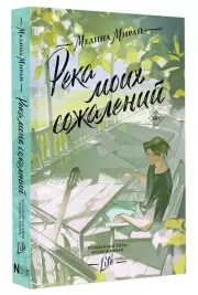 Река моих сожалений (м), Медина Мирай