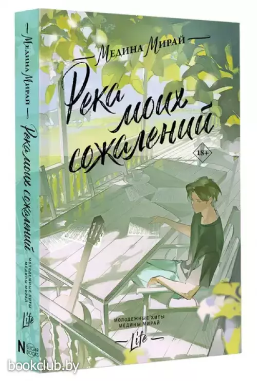 Река моих сожалений (м)