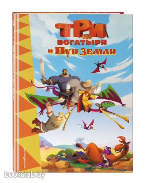 Три богатыря и Пуп Земли