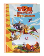 Три богатыря и Пуп Земли