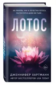Лотос, Дженнифер Хартманн