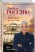 Любить Россию как часть мировой культуры. С предисловием Путина В.В.