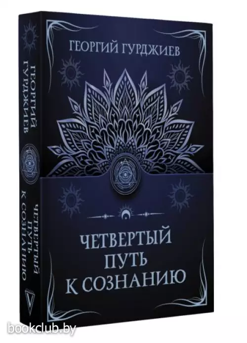 Четвертый путь к сознанию (м)