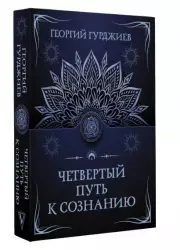 Четвертый путь к сознанию (м)