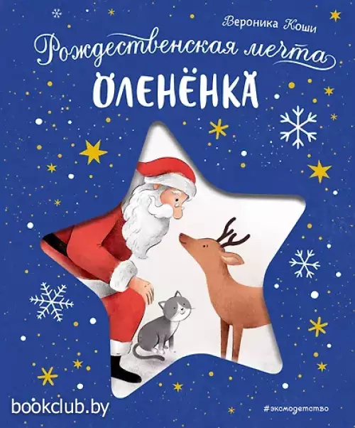  Рождественская мечта олененка