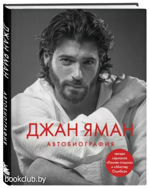 Джан Яман. Автобиография